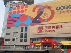 -王府井百货(总府店)