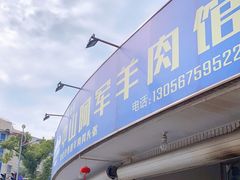 门面-阿军羊肉馆