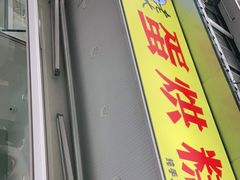 门面-易老大蛋烘糕(奎星楼总店)