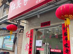 门面-红实家常菜(静安里店)