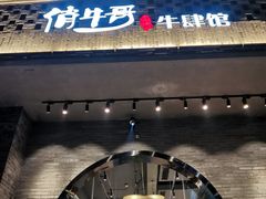 门面-俏牛哥鲜牛肉牛肆馆(重庆天地店)