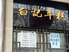 -清真·白记年糕(牛街北口店)