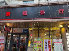-聚福餐厅(和田二街店)