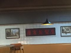 大堂-新大咀港式茶餐厅(宝山万达店)