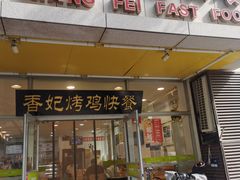 -香妃烤鸡(西单店)