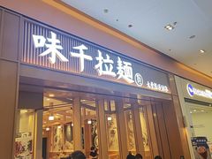 -味千拉面(星摩尔购物中心店)