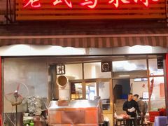 门面-老式乌米冰(阜阳园店)