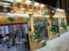 门面-老姐石板烧烤+铜炭火锅(总店)