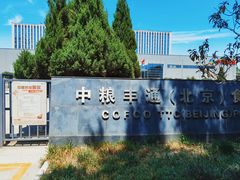 -中粮丰通（北京)食品有限公司