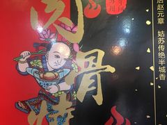 -赵元章肉骨烧(山塘街店)