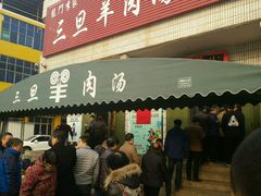 门面-龙门李家三旦羊肉汤馆