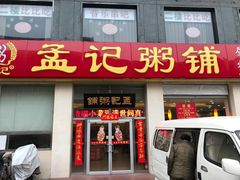 门面-孟记粥铺·家常菜·烧烤·粥(亚运村店)