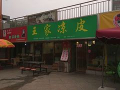 -王家凉皮(文化新天地店)