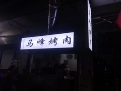 门面-清真·马峰烤肉(小学习北巷店)