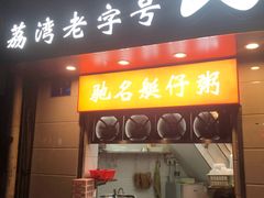 门面-民丰美食(恩宁路店)