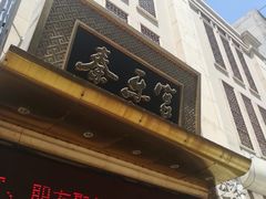 门面-秦乐宫