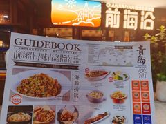 -前海沿·青岛菜(大拇指广场石老人店)