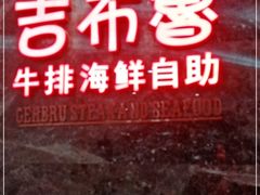 -吉布鲁牛排海鲜自助(芙蓉万家丽店)