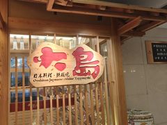 -大岛日本料理铁板烧(南通大饭店)