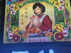 -老三样·旧食新味(万寿宫店)