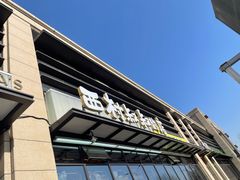 -西村叔叔的店·面包·甜品·蛋糕(牡丹园店)