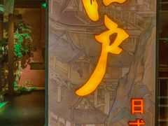 -江户烧肉(高德店)