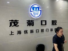 -茂菊口腔连锁(浦东南路店)