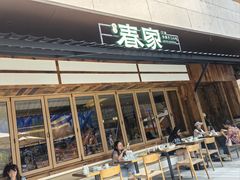 -春家·非遗手工小吃(徐汇万科广场店)