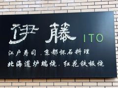-伊藤ITO(侨福芳草地购物中心店)