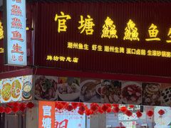 -官塘鱻鱻鱼生·潮汕生腌·砂锅粥(西马路总店)