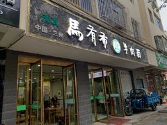 门面-马有布牛肉面(敦煌店)