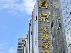 -喜棠·长沙家宴·海鲜·湘菜(麓谷店)