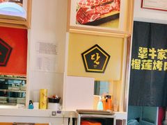 -犟牛家·榴莲烤肉(五棵松店)