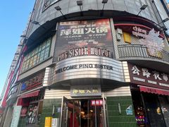 -萍姐火锅·公路夜市(武汉首店)