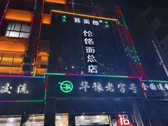 -筋面郎(东坡店)