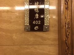 -凤凰园烤鸭店·唐山菜·传承花椒肉(老唐丰路店)
