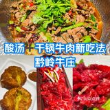 酸汤➕干锅牛肉新吃法