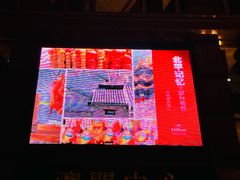 -北京王府井希尔顿酒店·秦唐中餐厅Chynna