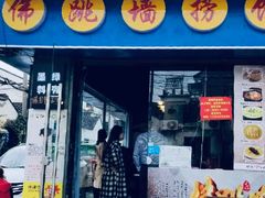 -佛跳墙捞饭(连目巷店)