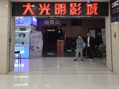 -CMC大光明影城(莲花店)
