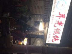 耳光馄饨-潘国仙耳光馄饨(黄家阙路店)
