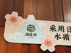 -汤连得温泉馆(宝山店)