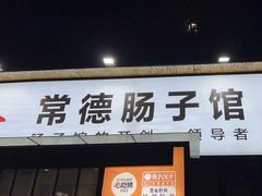 -张氏父子常德肠子馆(湘江世纪城直营店)