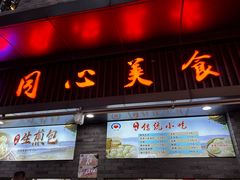 -同心楼(解放北路店)