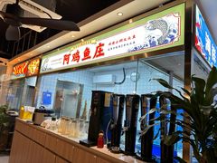 -阿鸡鱼庄·顺德鲜蒸小炒(亚运村店)