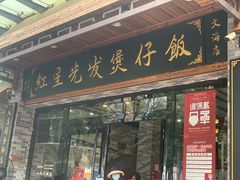 门面-红星光发煲仔饭(文海店)