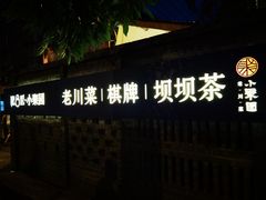 门面-院8里·小聚园老川菜(九眼桥店)