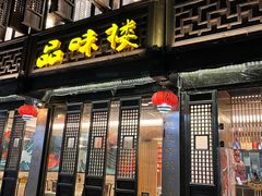 门面-品味楼·醉卤·酱排骨·无锡特色菜
