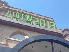 -小时候2013(瀚新店)