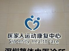 -医家人运动康复中心(龙华简上店)